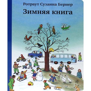 Бернер Ротраут Сузанна "Зимняя книга"