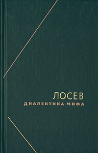 Лосев "Диалектика мифа"