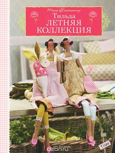 Книга "Летняя коллекция" Тильда