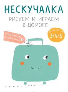 Нескучалка. Рисуем и играем в дороге.