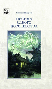 «Письма одного королевства»