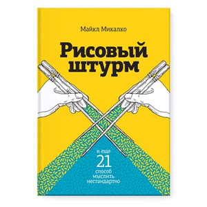 Книга "Рисовый штурм"