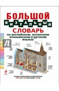 Большой визуальный словарь на английском, испанском, итальянском и русском языках 	 Большой визуальный словарь на английском, испанском, итальянском и русском языках