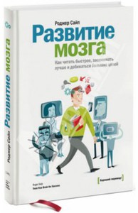 Роджер Сайп: Развитие мозга. Как читать быстрее, запоминать лучше и добиваться больших целей