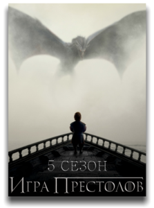 Игра престолов 5 сезон