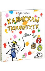 книга "каникулы тюрлютуту"