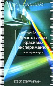 "Десять самых красивых экспериментов в истории науки" Джордж Джонсон