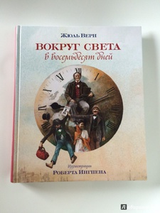 Жюль Верн: Вокруг света в восемьдесят дней