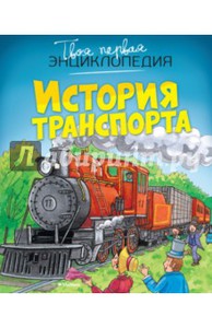 История транспорта