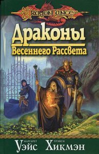 Уэйс и Хикмен "Сага о копье" (демисезонные драконы)