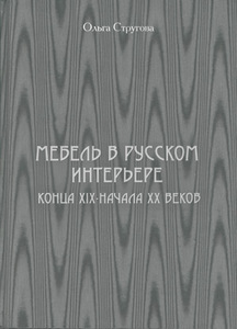 "Мебель в русском интерьере конца XIX – начала XX веков"