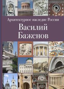 "Архитектурное наследие России, Василий Баженов"