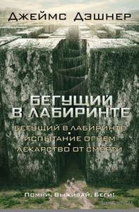 Книга "Бегущий в лабиринте"