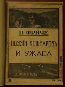 Фриче, В. Поэзия кошмаров и ужаса. М., 1912