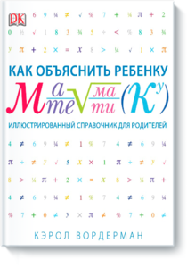 Книга "Как объяснить ребёнку математику" (Кэрол Вордерман)