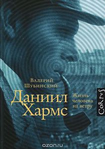 Валерий Шубинский "Даниил Хармс. Жизнь человека на ветру"