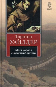 роман "Мост короля Людовика Святого"