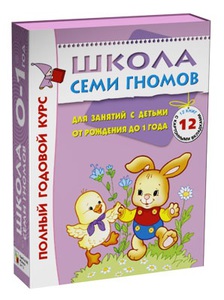 кола Семи Гномов 0-1 год. Полный годовой курс (12 книг в подарочной упаковке)