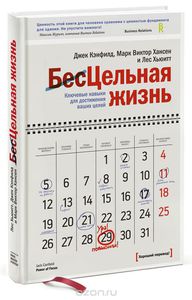 76. Цельная жизнь. Ключевые навыки для достижения ваших целей [Лес Хьюитт, Джек Кэнфилд, Марк Виктор Хансен]