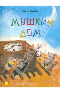 Чисато Таширо: Мышкин дом