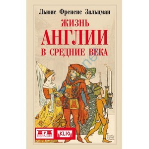 "Жизнь Англии в Средние века" Льюис Зальцман