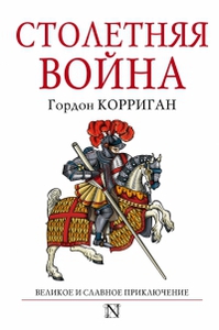 "Столетняя война" Гордон Корриган