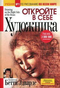 "Откройте в себе художника" Бэтти Эдвардс