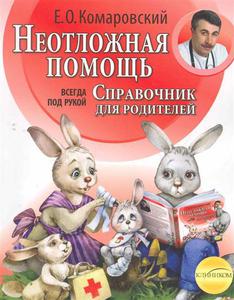 Книга Е. Комаровского "Неотложная помощь Справочник для родителей."