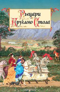Рыцари Круглого Стола. Предания романских народов средневековой Европы