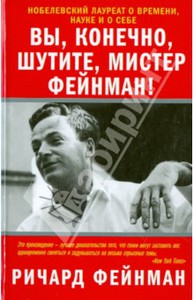 Ричард Фейнман: Вы, конечно, шутите, мистер Фейнман! Подробнее: http://www.labirint.ru/books/430249/