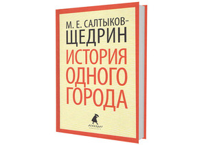 Михаил Салтыков-Щедрин «История одного города»