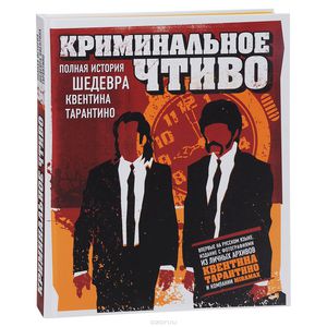 Криминальное чтиво. Полная история шедевра Квентина Тарантино