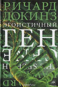 Книга "Эгоистичный ген"