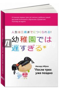 "После трех уже поздно" Масару Ибука