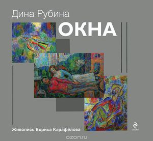 "Окна"  Дина Рубина