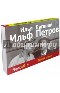 Ильф, Петров Золотой теленок