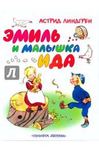 Эмиль и малышка Ида