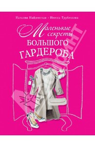 Найденская, Трубецкова: Маленькие секреты большого гардероба