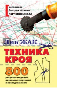 техника кроя