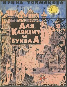 "Аля, Кляксич и буква А" Ирины Токмаковой