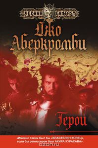 Джо Аберкромби, "Герои"