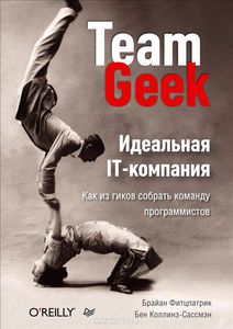 75. Идеальная IT-компания. Как из гиков собрать команду программистов [Брайан Фитцпатрик, Бен Коллинз-Сассмэн]