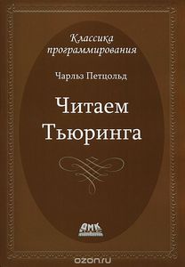 57. Путешествие по исторической статье Тьюринга о вычислимости и машинах Тьюринга [Чарльз Петцольд]