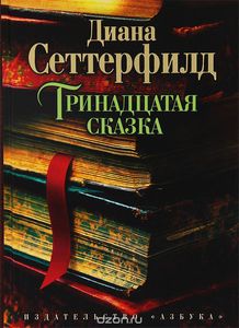 "Тринадцатая сказка" Диана Сеттерфилд