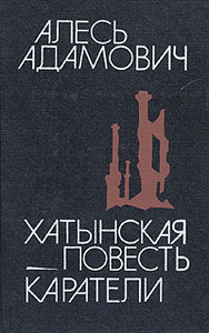 книги Алесь Адамович - Хатынская повесть. Каратели