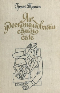 книга Иржи Томан - Як удосконалювати самого себе