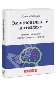 книга эмоциональный интеллект