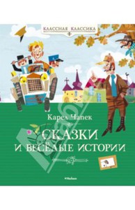 Книга Карел Чапек: Сказки и весёлые истории