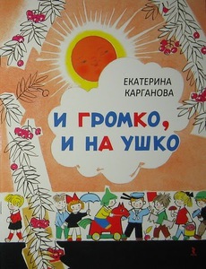 И громко, и на ушко (Екатерина Карганова)