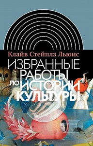 Клайв Стейплз Льюис. Избранные работы по истории культуры